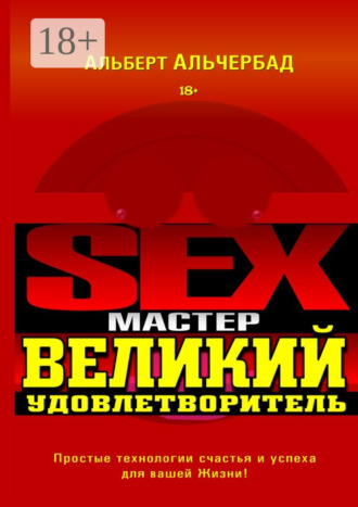 . Sex-Мастер. Великий Удовлетворитель