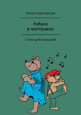 . Азбука в частушках. Стихи для малышей