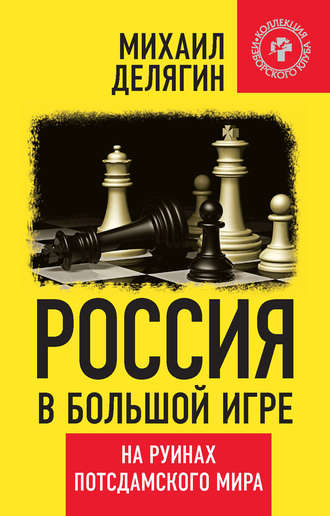 . Россия в большой игре. На руинах потсдамского мира