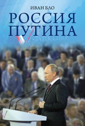 Иван Бло. Россия Путина