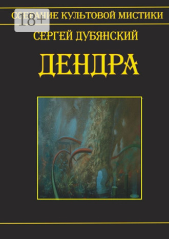 Сергей Дубянский. Дендра