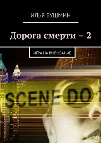 . Дорога смерти – 2. Игра на выбывание