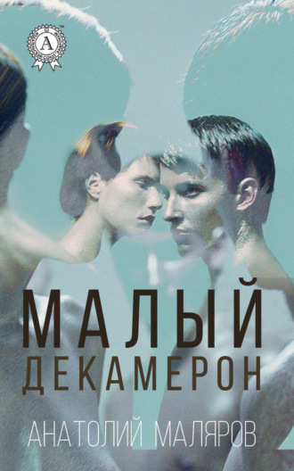 . Малый Декамерон