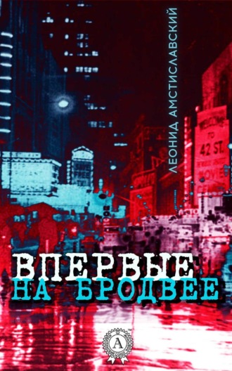 . Впервые на Бродвее