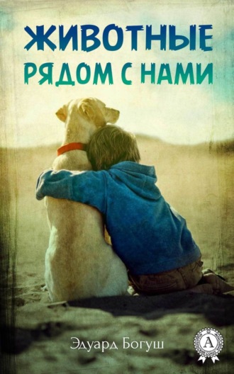 . Животные рядом с нами