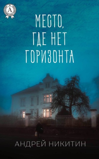 . Место, где нет горизонта
