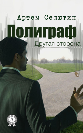 . Полиграф. Другая сторона