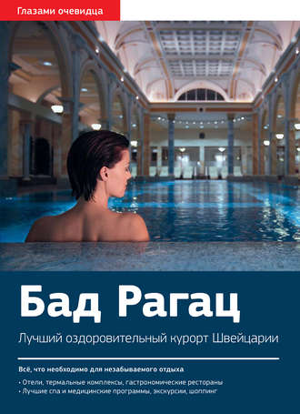 . Швейцария. Бад Рагац: Путеводитель