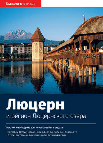 . Швейцария. Люцерн и регион Люцернского озера: Путеводитель