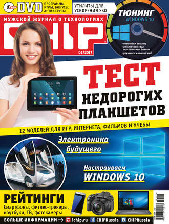 . CHIP. Журнал информационных технологий. №04/2017
