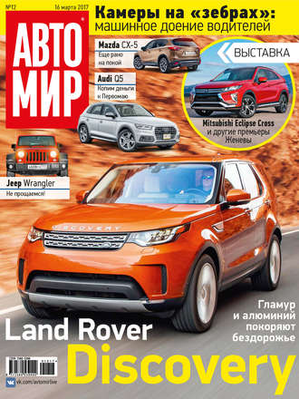 . АвтоМир №12/2017