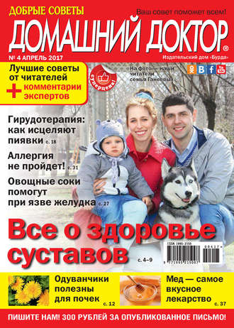 . Добрые советы. Домашний доктор. №04/2017