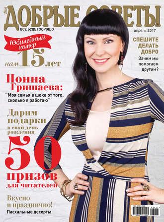 . Добрые советы №04/2017