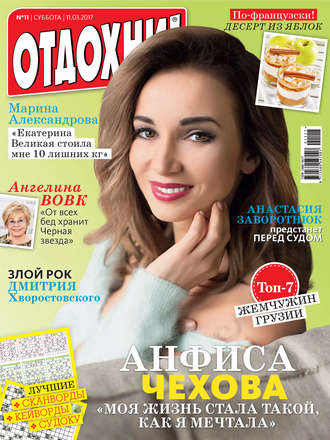 . Журнал «Отдохни!» №11/2017
