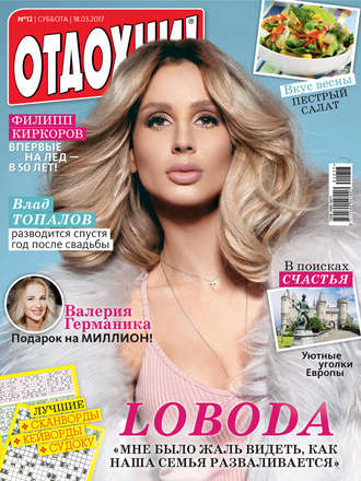 . Журнал «Отдохни!» №12/2017