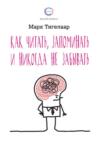 . Как читать, запоминать и никогда не забывать