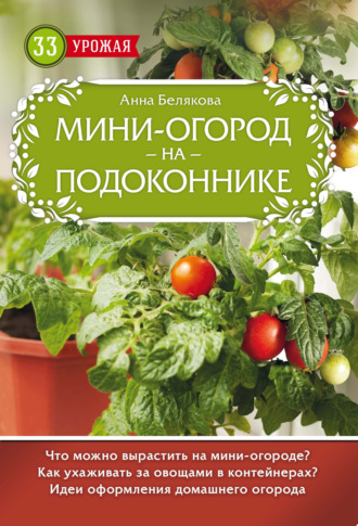 . Мини-огород на подоконнике
