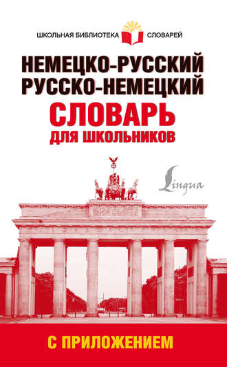 . Немецко-русский. Русско-немецкий словарь для школьников с приложением