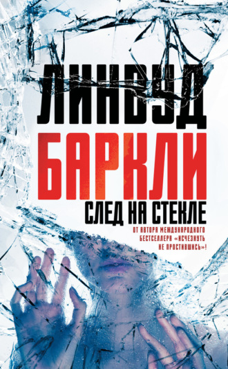 Линвуд Баркли. След на стекле