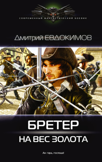 Дмитрий Евдокимов. Бретер на вес золота