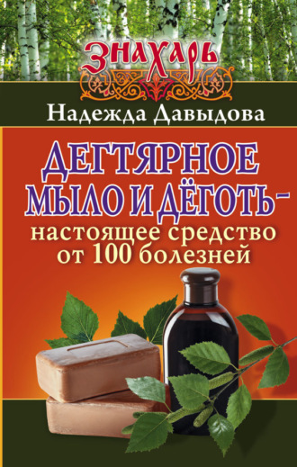 . Дегтярное мыло и деготь – настоящее средство от 100 болезней