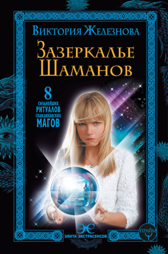 . Зазеркалье шаманов. 8 сильнейших ритуалов скандинавских магов