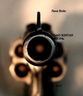 Лана Войс. Отдельно Взятая Жизнь