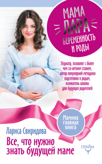 Лариса Свиридова. Мама Лара. Беременность и роды. Все, что нужно знать будущей маме