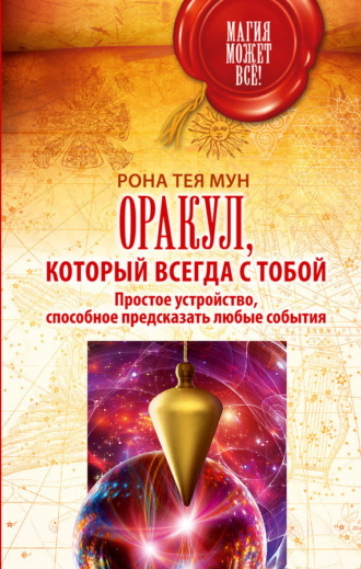 Рона Тея Мун. Оракул, который всегда с тобой. Простое устройство, способное предсказать любые события