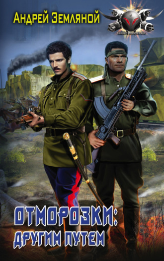 . Отморозки: Другим путем