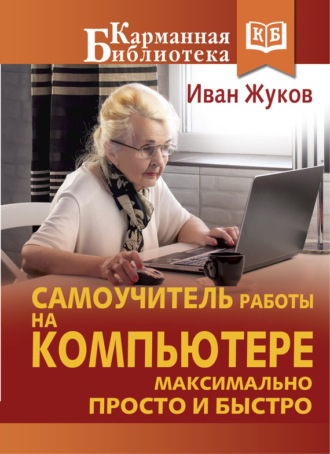 . Самоучитель работы на компьютере. Максимально просто и быстро