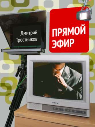 Дмитрий Владимирович Тростников. Прямой эфир