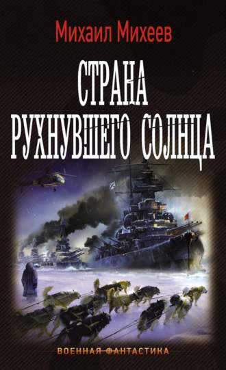 . Страна рухнувшего солнца