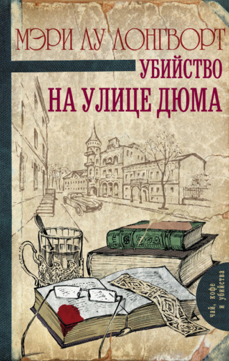 . Убийство на улице Дюма