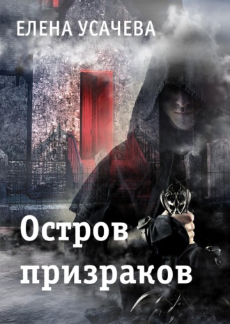 Елена Усачёва. Остров призраков
