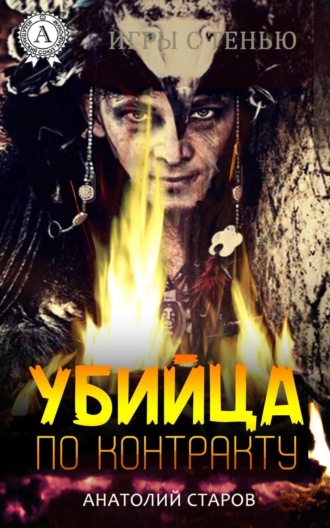 . Убийца по контракту