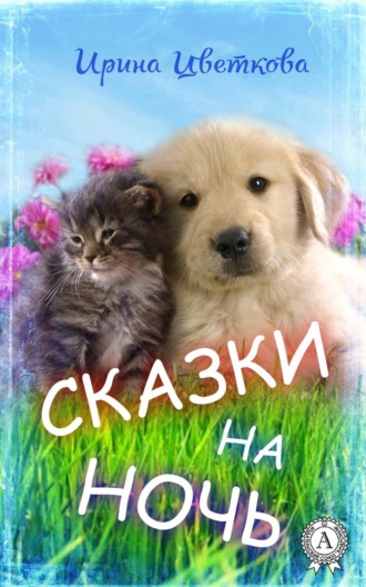 . Сказки на ночь