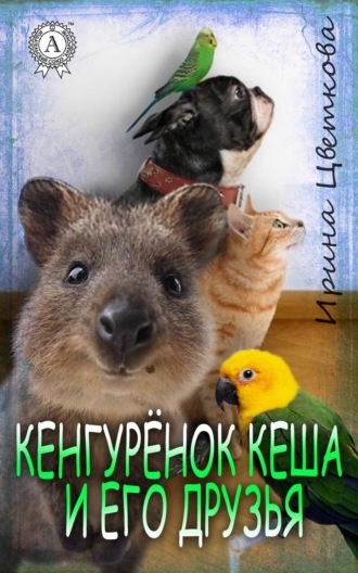 . Кенгурёнок Кеша и его друзья