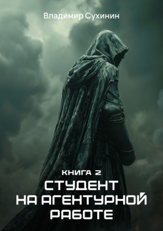 . Студент на агентурной работе