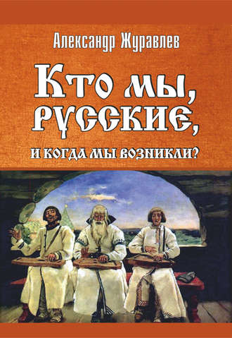 . Кто мы, русские, и когда мы возникли?