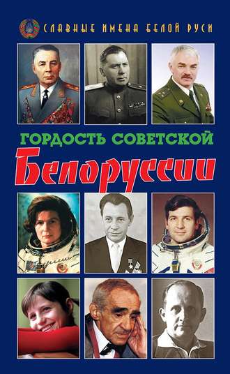 Коллектив авторов. Гордость Советской Белоруссии. Книга I