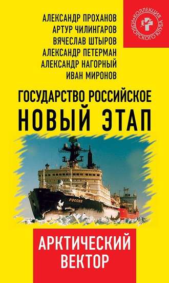 Коллектив авторов. Государство Российское. Новый этап. Арктический вектор
