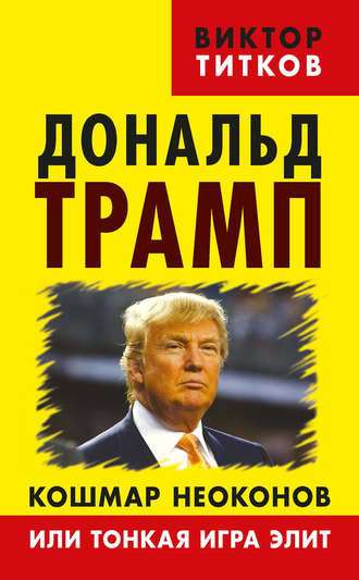 . Дональд Трамп. Кошмар неоконов или тонкая игра элит
