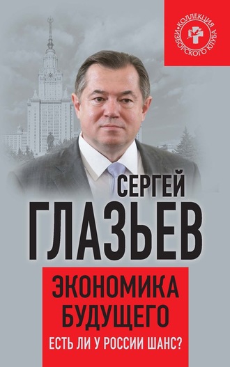 . Экономика будущего. Есть ли у России шанс?