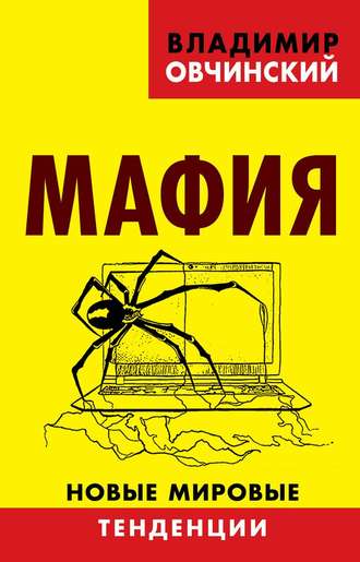 Владимир Овчинский. Мафия. Новые мировые тенденции
