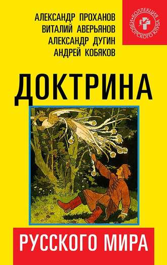 Коллектив авторов. Доктрина Русского мира