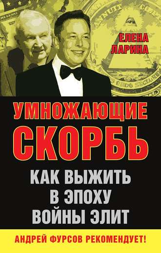 . Умножающие скорбь. Как выжить в эпоху войны элит