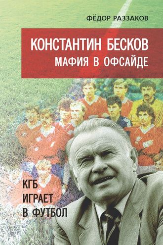 . Константин Бесков. Мафия в офсайде. КГБ играет в футбол