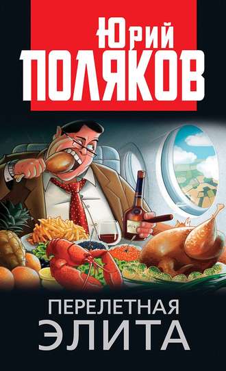 . Перелетная элита