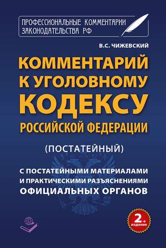 . Комментарий к Уголовному кодексу Российской Федерации (постатейный) c практическими разъяснениями официальных органов и постатейными материалами